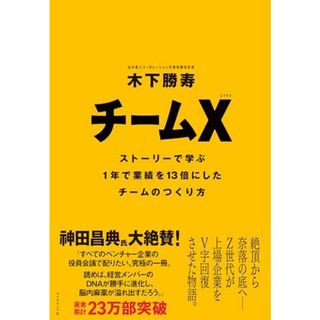 チームX(エックス) ── ストーリーで学ぶ１年で業績を13倍にしたチームのつくり方