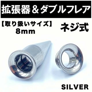 2in1 拡張器 ボディピアス ピアス ダブルフレア ネジ式 8mm BP7(ピアス(片耳用))