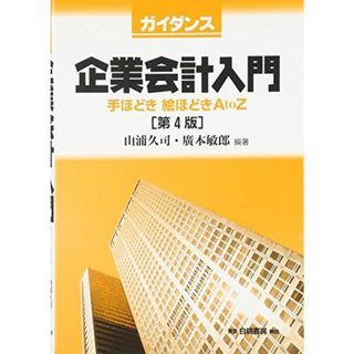 ガイダンス企業会計入門 第4版: 手ほどき・絵ほどき・AtoZ(語学/参考書)