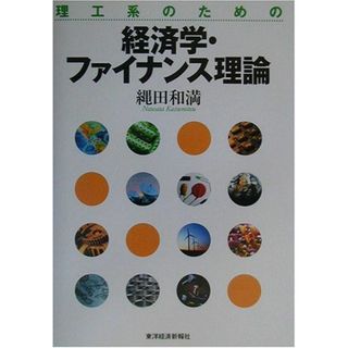 理工系のための経済学・ファイナンス理論(語学/参考書)