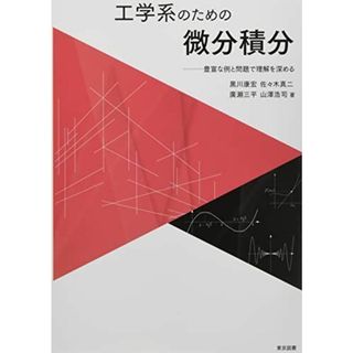 工学系のための微分積分―豊富な例と問題で理解を深める(語学/参考書)