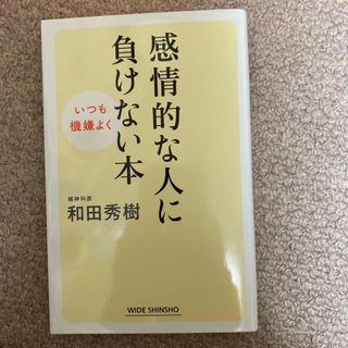 感情的な人に負けない本(その他)