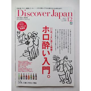 ディスカバー・ジャパン　「ホロ酔い入門。」(趣味/スポーツ/実用)