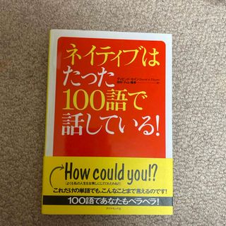 ネイティブはたった１００語で話している！