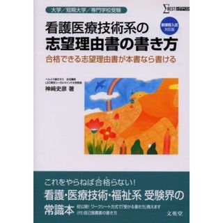 看護医療技術系の志望理由書の書き方 新課程入試対応版: 大学/短期大学/専門学校受験 (シグマベスト)(語学/参考書)