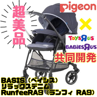 Pigeon - 《超美品》ピジョン×ベビザらス合同開発★ベビーカー ベイシス ランフィRB1Z