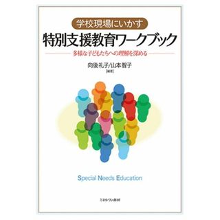 学校現場にいかす特別支援教育ワークブック:多様な子どもたちへの理解を深める(語学/参考書)