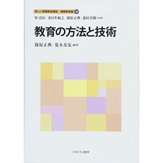 教育の方法と技術 (新しい教職教育講座　教職教育編)(語学/参考書)