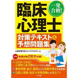 一発合格! 臨床心理士対策テキスト&予想問題集(語学/参考書)