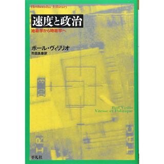 速度と政治 (平凡社ライブラリー)(語学/参考書)