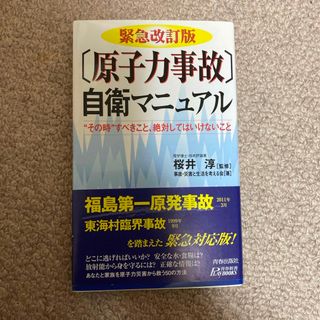 「原子力事故」自衛マニュアル(その他)