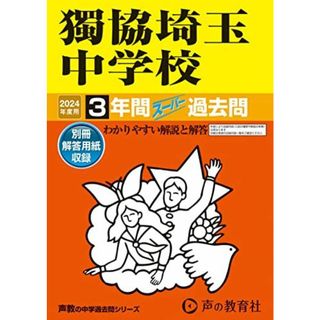 獨協埼玉中学校　2024年度用 3年間スーパー過去問 （声教の中学過去問シリーズ 410 ）(語学/参考書)