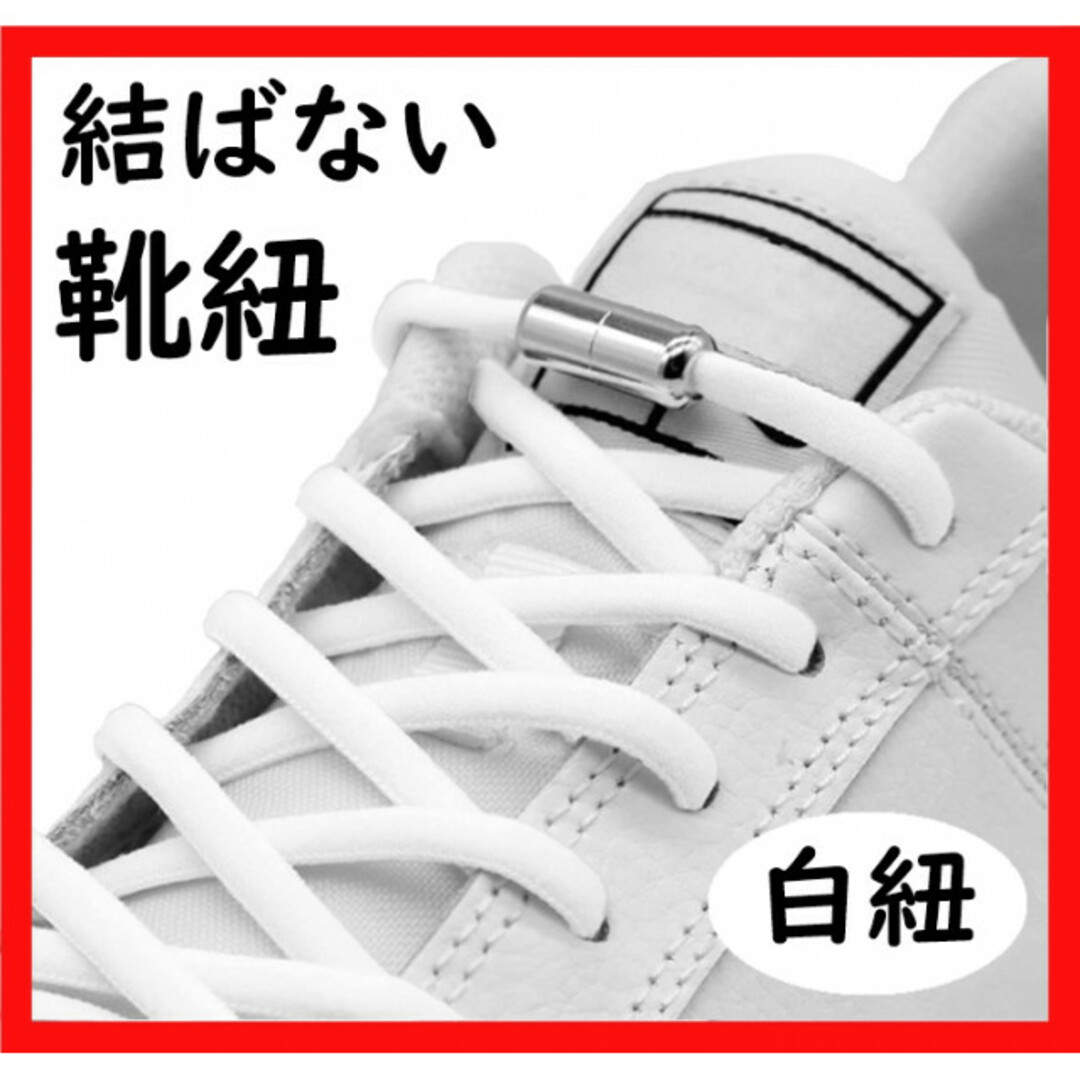 【人気】結ばない靴紐 シューレース ゴム 白紐 シルバーカプセル スニーカー レディースの靴/シューズ(その他)の商品写真