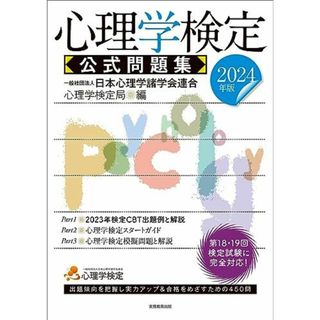 心理学検定　公式問題集　2024年版(語学/参考書)