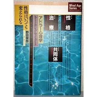 アドラー心理学トーキングセミナー: 性格はいつでも変えられる (マインドエージシリーズ 9)(語学/参考書)