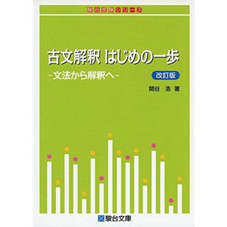 古文解釈はじめの一歩 改訂版: 文法から解釈へ (駿台受験シリーズ)(語学/参考書)