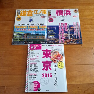 鎌倉江ノ電ベストガイド　横浜　2011年版　トラベルスタイル　東京　2015(地図/旅行ガイド)