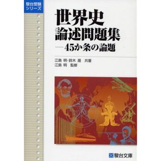 世界史論述問題集-45か条の論題 (駿台受験シリーズ)(語学/参考書)