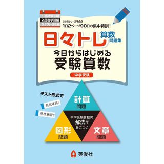 日々トレ算数問題集2 反復学習編(語学/参考書)