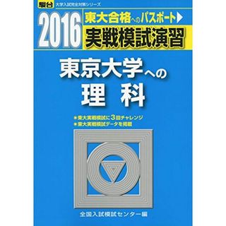 実戦模試演習東京大学への理科 2016年版: 物理、化学、生物 (大学入試完全対策シリーズ)(語学/参考書)