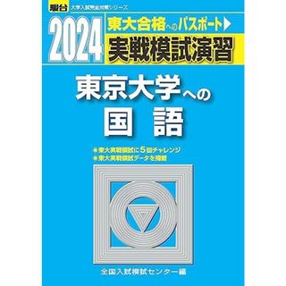 2024-東京大学への国語 (駿台大学入試完全対策シリーズ)(語学/参考書)