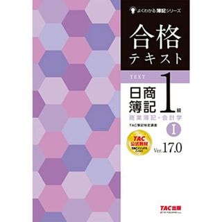 合格テキスト 日商簿記1級 商業簿記・会計学 (1) Ver.17.0 (よくわかる簿記シリーズ)(語学/参考書)