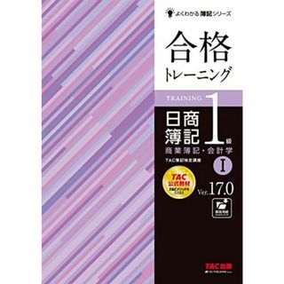 合格トレーニング 日商簿記1級 商業簿記・会計学 (1) Ver.17.0 (よくわかる簿記シリーズ)(語学/参考書)