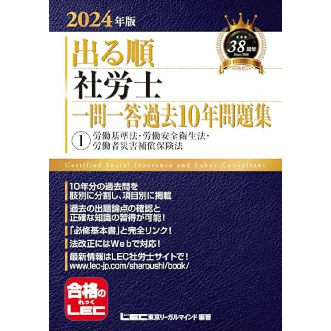 2024年版 出る順社労士 一問一答過去10年問題集 1 労働基準法・労働安全衛生法・労働者災害補償保険法【必修基本書に準拠】 (出る順社労士シリーズ) エンタメ/ホビーの本(語学/参考書)の商品写真