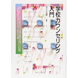 学校カウンセリング入門[第3版](語学/参考書)