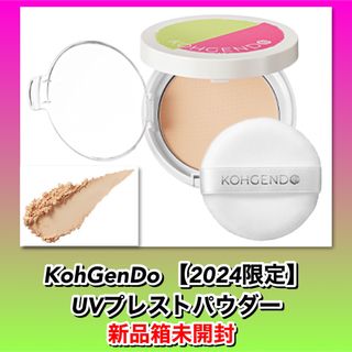 コウゲンドウ(江原道(KohGenDo))の【新品箱未開封】KohGenDo コウゲンドウ　2024限定UVプレストパウダー(フェイスパウダー)