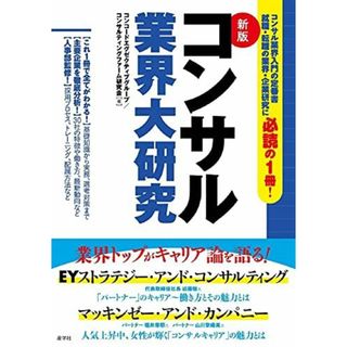 新版コンサル業界大研究 (業界大研究シリーズ)(語学/参考書)