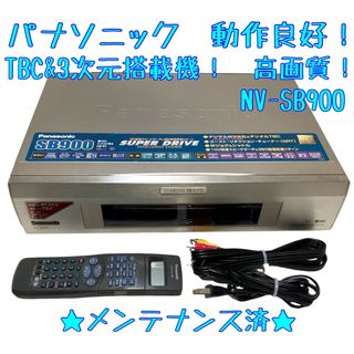 パナソニック(Panasonic)の【最高級品】3次元&TBC Panasonic ビデオデッキ NV-SB900(その他)