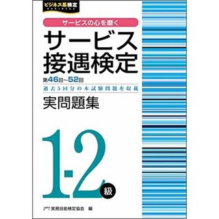 サービス接遇検定実問題集1-2級(第46回~第52回) (サービス接遇検定公式過去問題集)(語学/参考書)