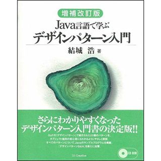 増補改訂版Java言語で学ぶデザインパターン入門(語学/参考書)