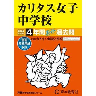 カリタス女子中学校　2024年度用 4年間スーパー過去問 （声教の中学過去問シリーズ 331 ）(語学/参考書)