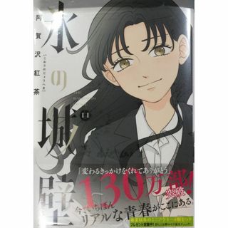 初版未開封希少品　氷の城壁 11 (ジャンプコミックス)(少年漫画)