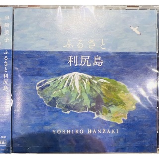 半崎美子　ふるさと利尻島　CD(ポップス/ロック(邦楽))