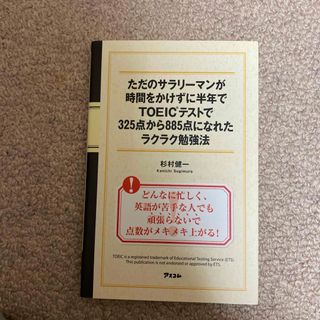 ただのサラリ－マンが時間をかけずに半年でＴＯＥＩＣテストで３２５点から８８５点に(資格/検定)