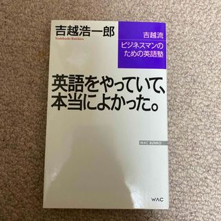 英語をやっていて、本当によかった。(その他)