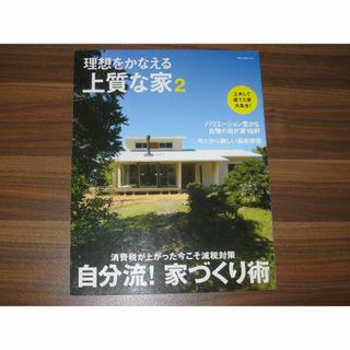 理想をかなえる上質な家2(生活/健康)