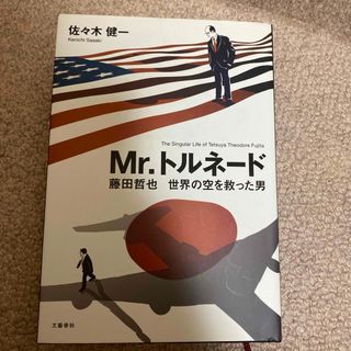 Ｍｒ．トルネード(文学/小説)