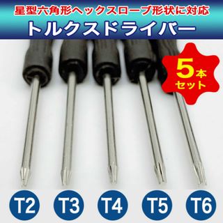 トルクスドライバー【5本セット】精密ドライバー T2 T3 T4 T5 T6(PC周辺機器)