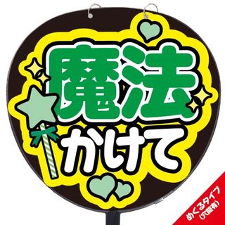 【即購入可】ファンサうちわ文字　規定内サイズ　カンペ団扇　めくるタイプ　魔法　緑(アイドルグッズ)