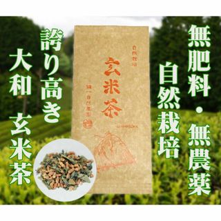 自然栽培 玄米茶(60g)★奈良県産★無肥料・無農薬★炒り玄米を贅沢にブレンド♪(茶)