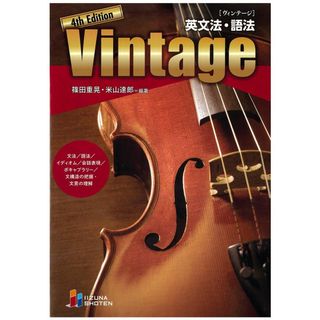 英文法・語法　Vintage 4th Edition