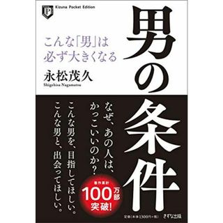 男の条件(Kizuna Pocket Edition) -こんな「男」は必ず大きくなる(語学/参考書)