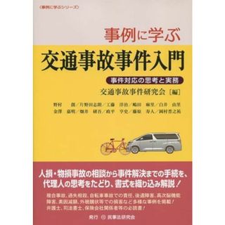 事例に学ぶ交通事故事件入門─事件対応の思考と実務─ (事例に学ぶシリーズ)(語学/参考書)