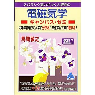 電磁気学キャンパス・ゼミ　改訂7