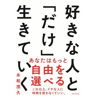 好きな人と「だけ」生きていく(語学/参考書)