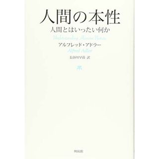 人間の本性: 人間とはいったい何か(語学/参考書)